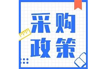 200萬(wàn)以下項(xiàng)目不用公開(kāi)招標(biāo)，陜西省最新集采標(biāo)準(zhǔn)公布！